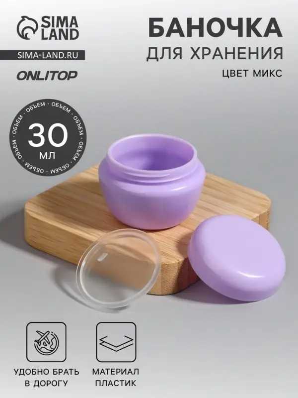 Баночка для хранения, 30 мл, МИКС