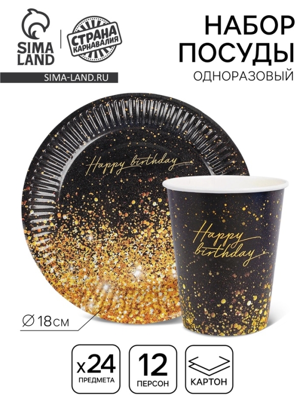 Набор бумажной посуды одноразовый «Happy Birthday», 12 персон Набор бумажной посуды одноразовый «Happy Birthday», 12 персон
