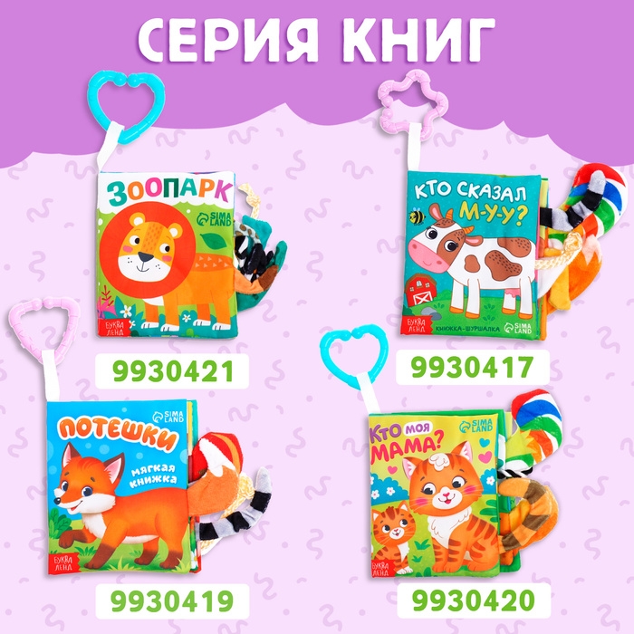 Книжка-шуршалка «Кто что ест?», с хвостиками, от 3 месяцев Книжка-шуршалка «Кто что ест?», с хвостиками, от 3 месяцев