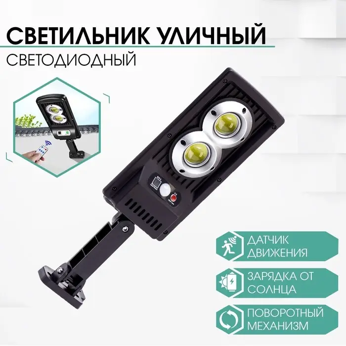Светильник светодиодный, уличный, аккумуляторный, настенный, 60 диодов, датчик движения