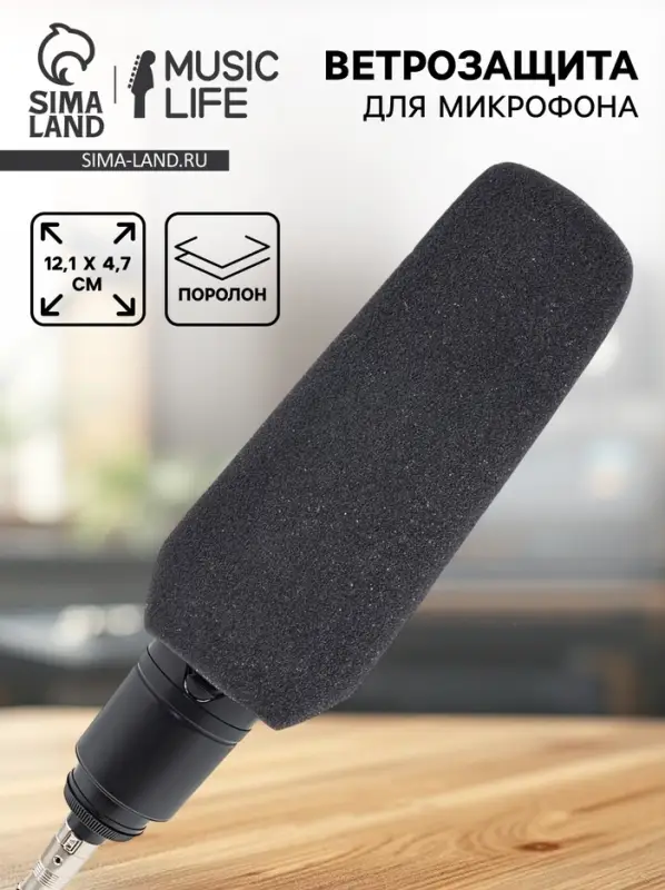 Ветрозащита для микрофона Music Life G1, 12.1&times;4.7 см, внутренний диаметр 1.8 см
