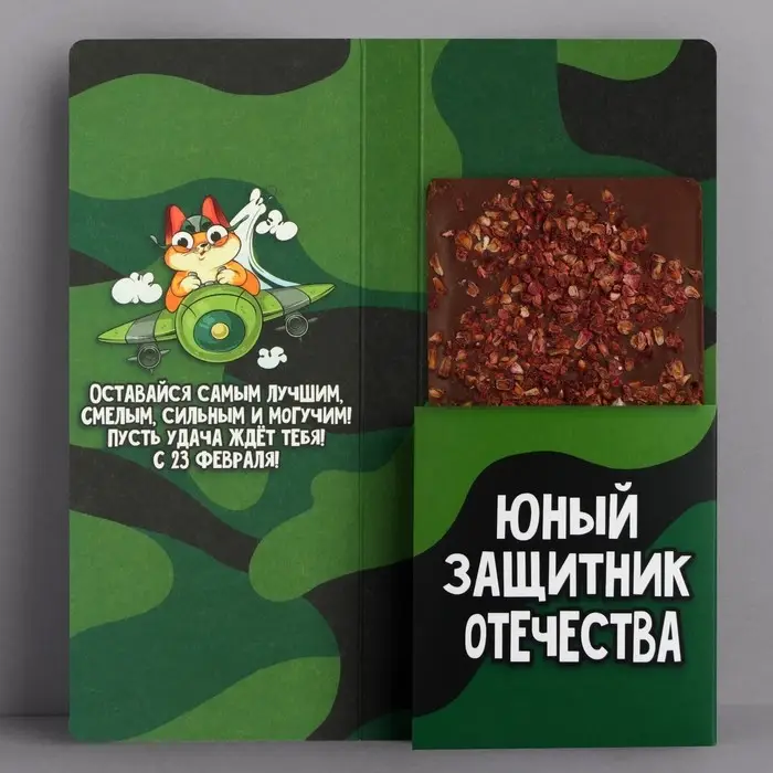 Открытка с местом для шоколадки «23 февраля: Самому смелому» Открытка с местом для шоколадки «23 февраля: Самому смелому»