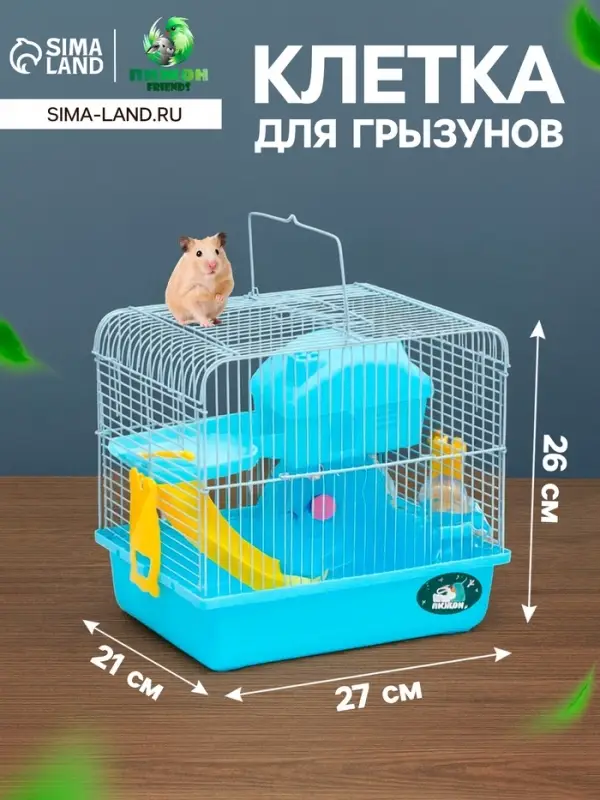 Клетка для грызунов &laquo;Пижон&raquo;, 27&times;21&times;26 см укомплектованная, голубая
