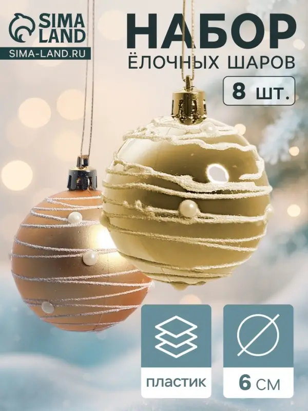 Ёлочные игрушки &laquo;Жемчужный орион&raquo;, шары новогодние, d=6 см, набор 8 шт., золотистый