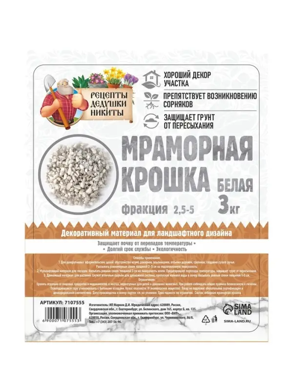 Мраморная крошка &laquo;Рецепты Дедушки Никиты&raquo;, отборная, белая, фр 2.5-5 мм, 3 кг