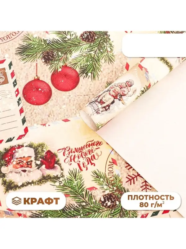 Бумага упаковочная новогодняя крафт белый &laquo;Письмо Деда Мороза!&raquo;, 70&times;100 см