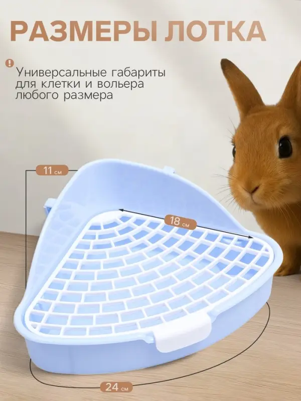 Туалет для кроликов и хорьков &laquo;Пижон&raquo;, 24&times;18&times;11 см, угловой, пластик, синий