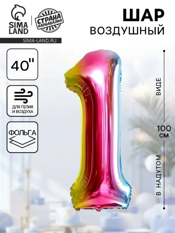 Воздушный шар фольгированный 40" &laquo;Цифра 1&raquo;