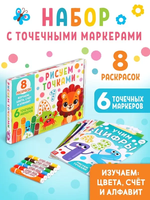 Раскраски набор «Рисуем точками», 6 точка - маркеров, 8 раскрасок Раскраски набор «Рисуем точками», 6 точка - маркеров, 8 раскрасок