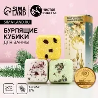 Бомбочки для ванны с добавками &laquo;Праздник&raquo;, аромат ель, 3&times;70 г, Чистое счастье