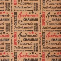 Крафт бумага «Самый самый» черный/красный на коричневом фоне, 0.68×10±5% м, 60 г Крафт бумага «Самый самый» черный/красный на коричневом фоне, 0.68×10±5% м, 60 г