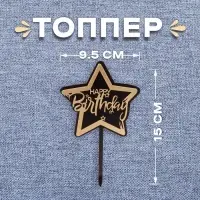 Топпер для торта «С днём рождения», чёрно-золотой