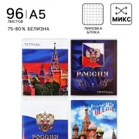 Тетрадь 96 листов в клетку, Calligrata &laquo;Россия&raquo;, серые листы, МИКС