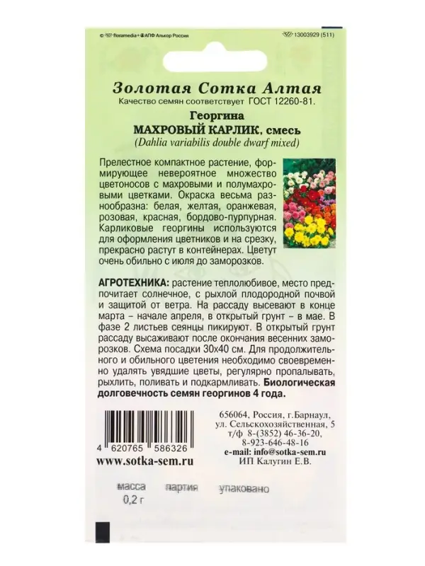 Семена Георгина Махровый карлик смесь /Сотка/ 0,2г/ h-25-30см d-5-6см/*1500 Семена Георгина Махровый карлик смесь /Сотка/ 0,2г/ h-25-30см d-5-6см/*1500