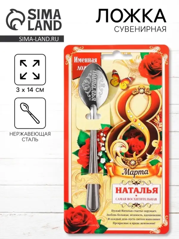 Ложка чайная именная &laquo;Наталья, с 8 марта&raquo;, 3&times;14 см