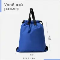 Мешок - сумка для обуви на стяжке TEXTURA, наружный карман, синий