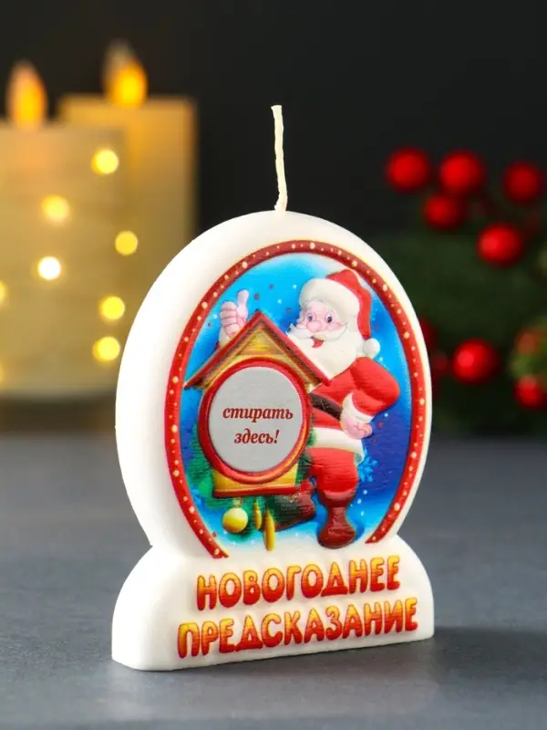 Свеча новогодняя с предсказанием "Дед Мороз" 7х2х9 см