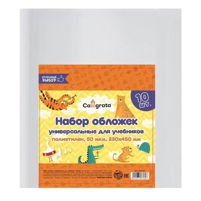 Набор обложек ПЭ 10 штук, 230&times;450 мм, 50 мкм, для учебников, универсальные