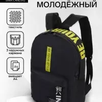 Рюкзак молодёжный на молнии, 3 кармана, 27&times;10&times;37.5 см, чёрный