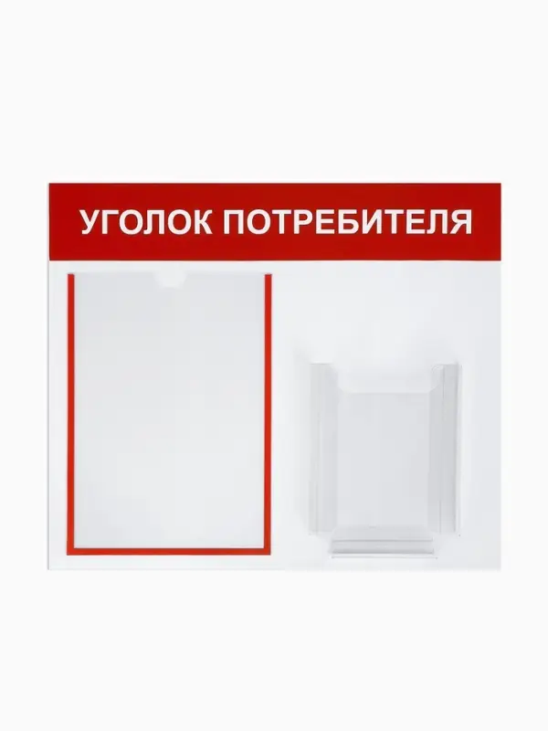 Информационный стенд &laquo;Уголок потребителя&raquo; 2 кармана (1 плоский А4, 1 объёмный А5), цвет красный