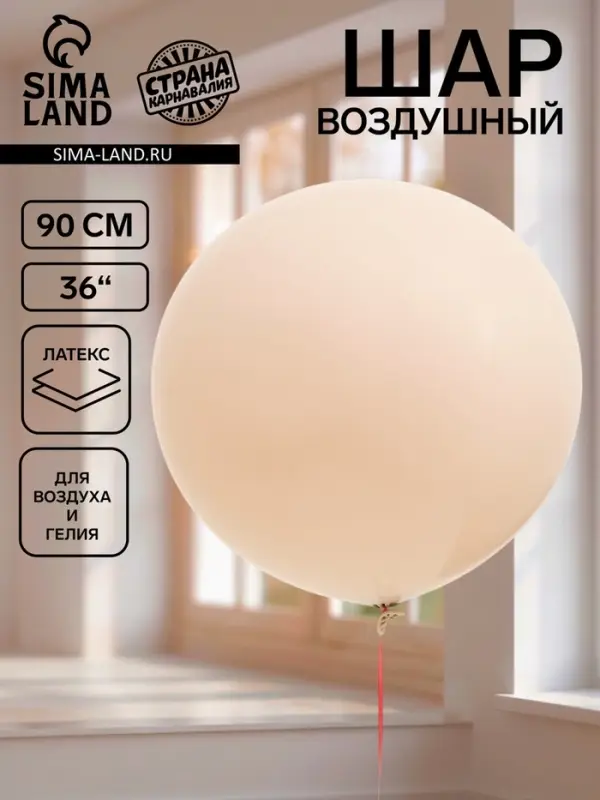 Воздушный шар латексный 36" &laquo;Белый песок&raquo;, 1 штука