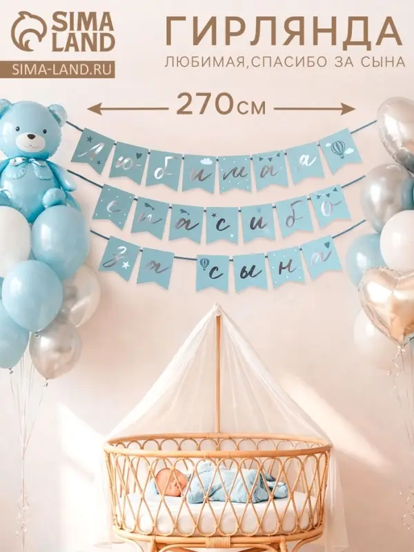 Гирлянда на ленте &laquo;Любимая, спасибо за сына&raquo; 270 см,  голубая