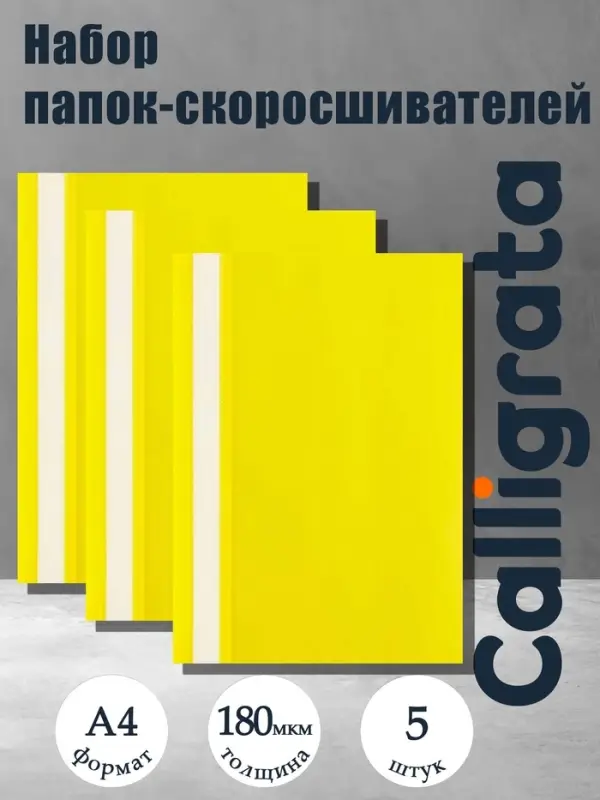 Набор папок-скоросшивателей А4, 5 штук, Calligrata, 180 мкм, с прозрачным верхом, жёлтый