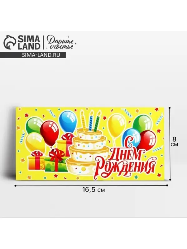 Конверт для денег «С Днём рождения!», 16.5×8 см Конверт для денег «С Днём рождения!», 16.5×8 см