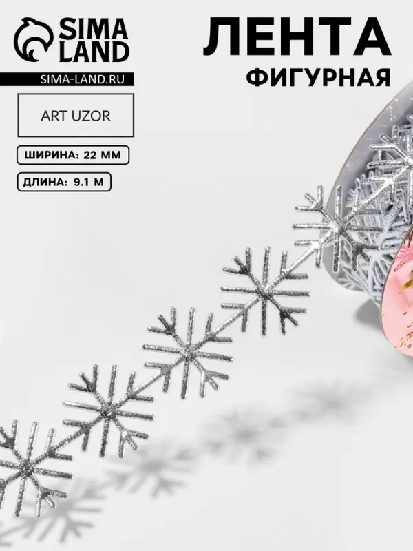 Лента декоративная, фигурная &laquo;Серебристые снежинки&raquo; 22 мм, 9.1 м&plusmn;0.5 м
