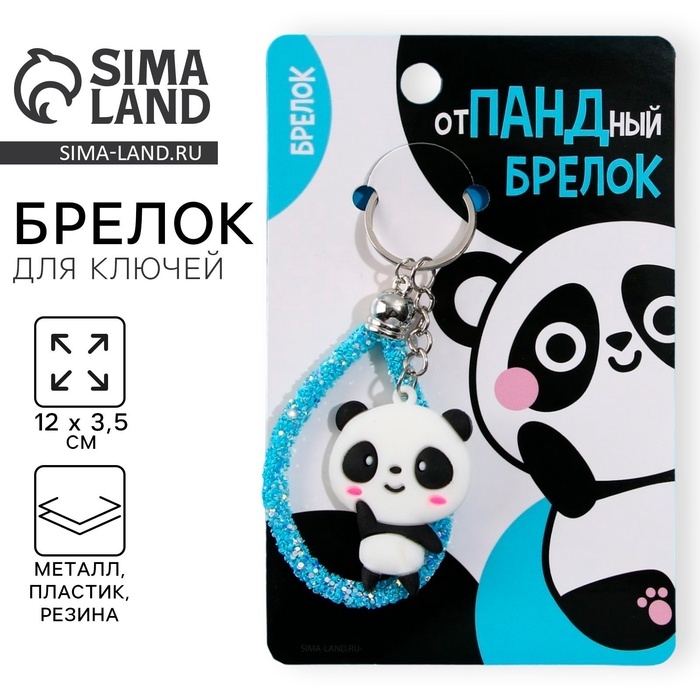Брелок для ключей «Панда», 12 х 3,5 см Брелок для ключей «Панда», 12 х 3,5 см