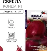 Семена Свекла &laquo;Ронда&raquo;, F1, 0.5 г, среднеспелая, &laquo;Золотая Сотка Алтая&raquo;