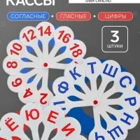 Набор веер-касс, гласные, согласные, цифры от 1 до 20, Calligrata TOP, плотные, 3 штуки, пакет с европодвесом