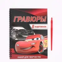 Гравюра для мальчиков &laquo;Гравюры&raquo;, набор для творчества с заданиями, 8 гравюр