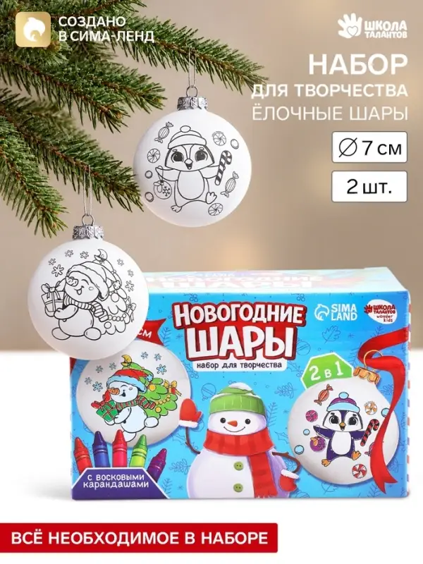 Ёлочные шары под раскраску &laquo;Веселая зима&raquo;, набор для творчества, 2 шт., 7 см