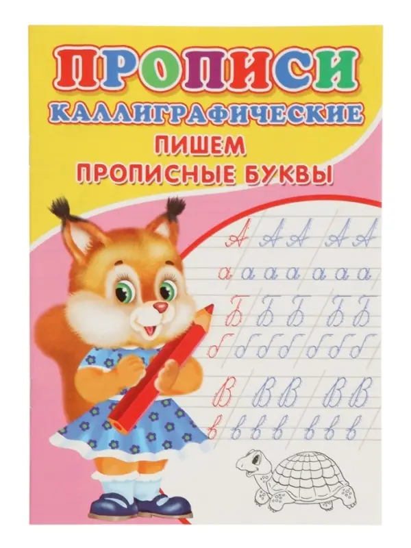 Каллиграфические прописи для малышей &laquo;Пишем прописные буквы&raquo;