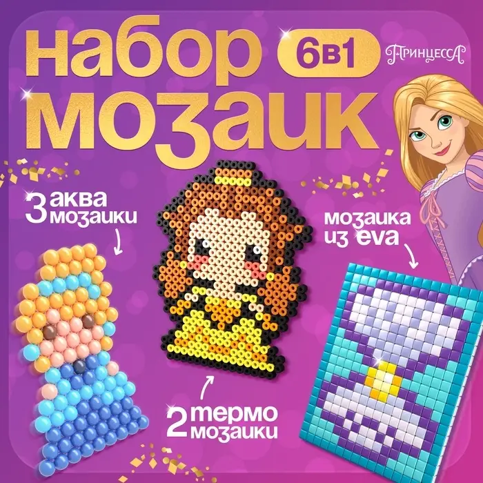 Мозаика 3 в 1 &laquo;Принцессы&raquo;, аквамозаика, термомозаика и мозаика из EVA, 4+