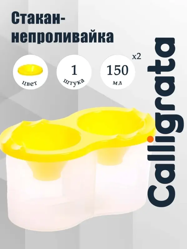 Стакан - непроливайка для рисования двойной Calligrata, 150 мл &times;2, с держателем для кистей, жёлтый