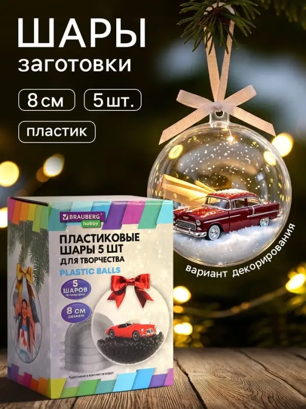 Пластиковые шары для поделок, заготовки 8 см, 5 шт.
