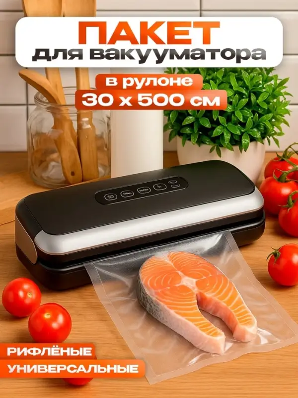Пакеты для вакууматора, универсальные, в рулоне 30&times;500 см