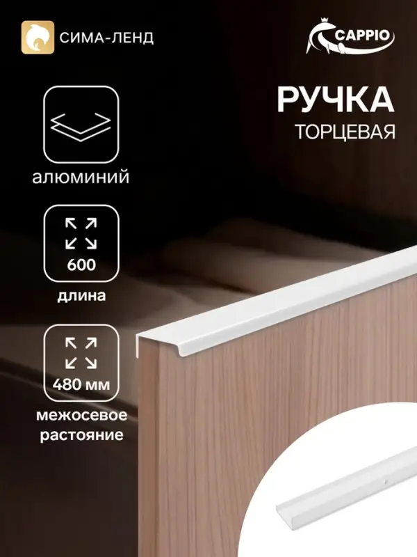 Ручка профильная мебельная торцевая CAPPIO RT001WH, L=600 мм, м/о 480 мм, белая
