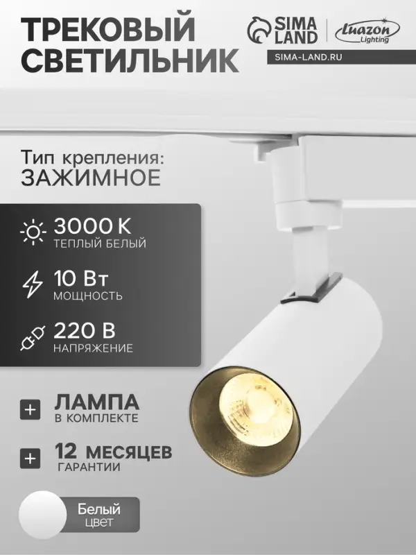 Трековый светильник Luazon lighting LTL-070, 10 Вт, 850 Лм, 3000К, белый, свечение тёплое белое