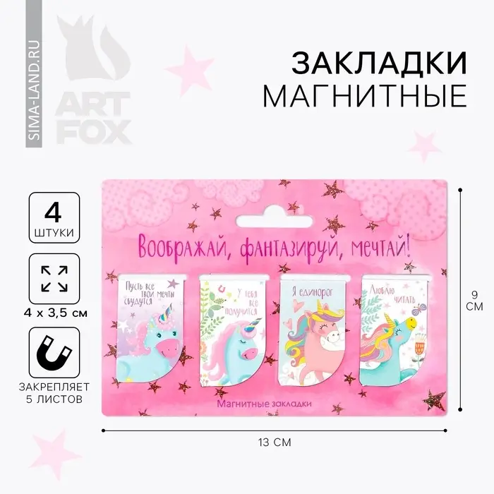 Закладки магнитные для книг, 4 шт. &laquo;Воображай, фантазируй, мечтай&raquo;