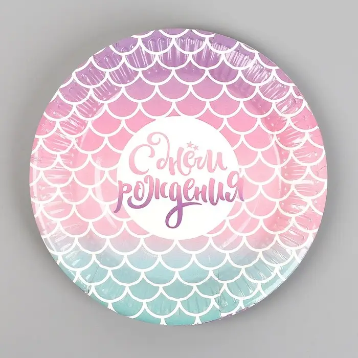 Тарелка одноразовая бумажная "С днем рождения", русалка, 18 см