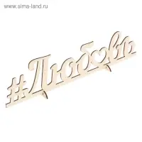 Деревянная заготовка "Любовь" 9,5х40х0,5 см