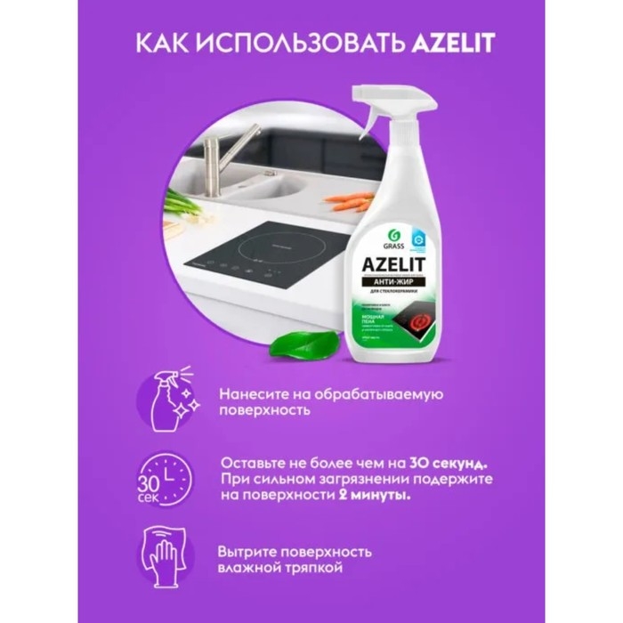 Чистящее средство Grass Azelit, спрей, для стеклокерамики, 600 мл Чистящее средство Grass Azelit, спрей, для стеклокерамики, 600 мл