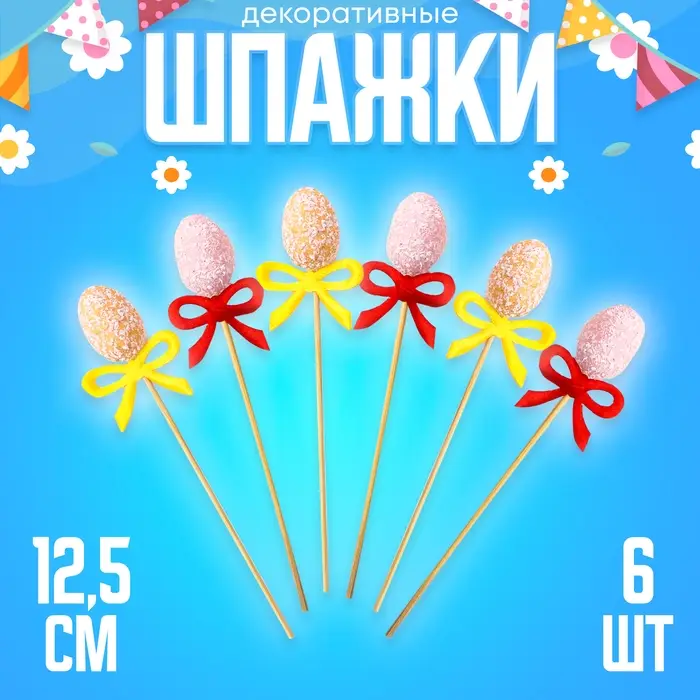 Шпажки «Пасхальные яйца» МИКС, набор 6 шт. Шпажки «Пасхальные яйца» МИКС, набор 6 шт.