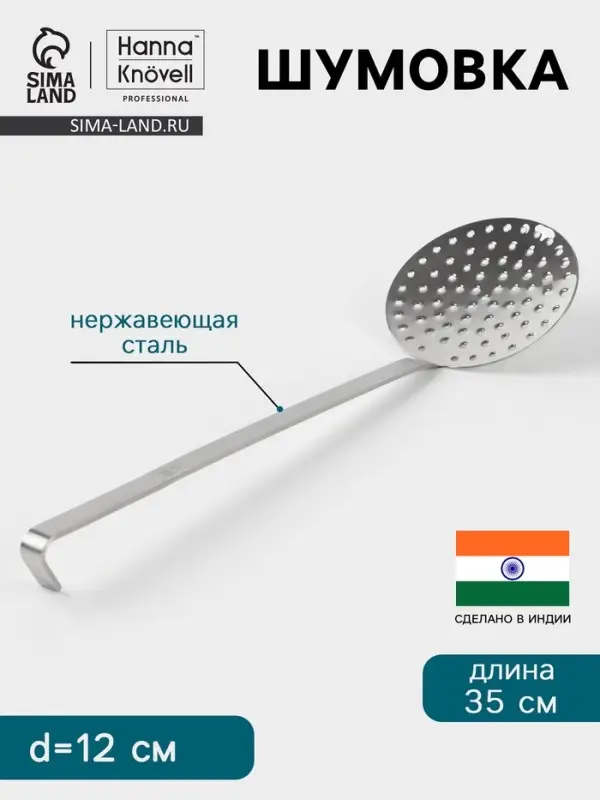 Шумовка Hanna Kn&ouml;vell, d=12 см, h=35 см, нержавеющая сталь