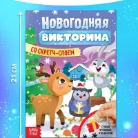 Книжка «Новогодняя викторина со скретч- слоем», 12 стр.
