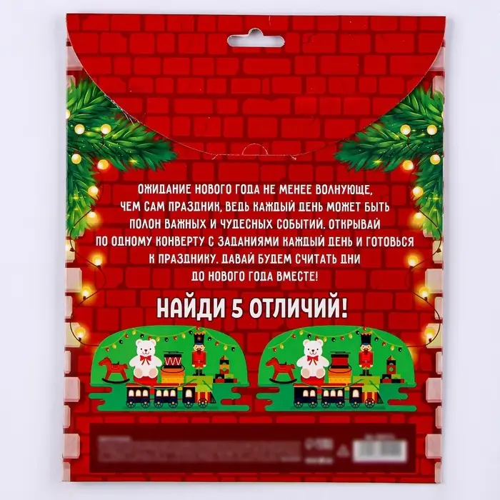 Адвент календарь новогодний с конвертами &laquo;Письмо с заданием от Деда Мороза&raquo;