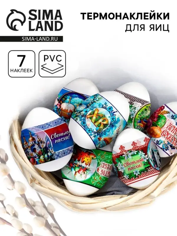 Пасхальные термонаклейки на 7 яиц &laquo;Пожелания&raquo;